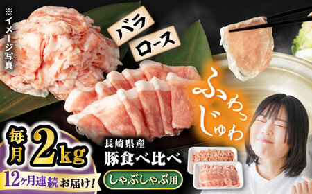 【12回定期便】 【嬉しい食べ比べ】 長崎県産豚 しゃぶしゃぶ用 2kg（ロース・バラ各1kg）＜宮本畜産＞ [CFA042]