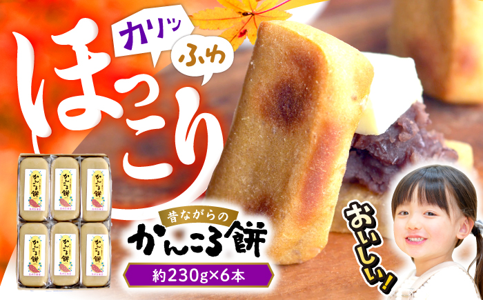 【優しい甘さ】大人気！ 昔ながらのかんころ餅 ＜株式会社旨菓堂＞ [CFC001]