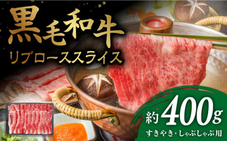 【とろける旨味】九州産黒毛和牛 リブローススライス 約400g すきやき しゃぶしゃぶ＜牛の店みくりや＞ [CFD001]