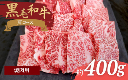 【焼肉の定番】九州産黒毛和牛 肩ロース焼肉用 約400g ＜牛の店みくりや＞ [CFD002]