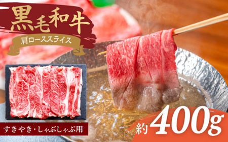 【使い勝手抜群】 九州産黒毛和牛 肩ローススライス すきやき しゃぶしゃぶ 約400g ＜牛の店みくりや＞ [CFD003]