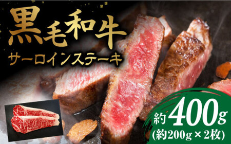 【贈答用にも♪】九州産黒毛和牛 サーロインステーキ 約400g（2枚） ＜牛の店みくりや＞ [CFD004]