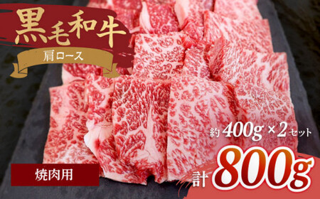【焼肉の定番】九州産黒毛和牛 肩ロース焼肉用 計800g（約400g×2pc） ＜牛の店みくりや＞ [CFD005]
