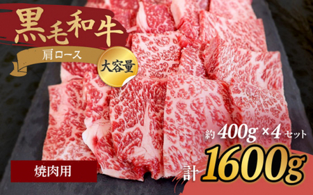 【焼肉の定番】九州産黒毛和牛 肩ロース焼肉用 計1600g（約400g×4pc） ＜牛の店みくりや＞ [CFD006]