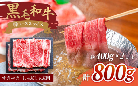 【使い勝手抜群】 九州産黒毛和牛 肩ローススライス すきやき しゃぶしゃぶ 計800g（約400g×2pc） ＜牛の店みくりや＞ [CFD007]