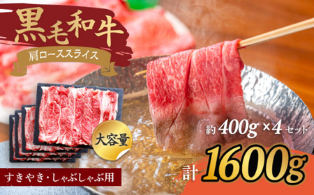 【使い勝手抜群】 九州産黒毛和牛 肩ローススライス すきやき しゃぶしゃぶ 計1600g（約400g×4pc） ＜牛の店みくりや＞ [CFD008]