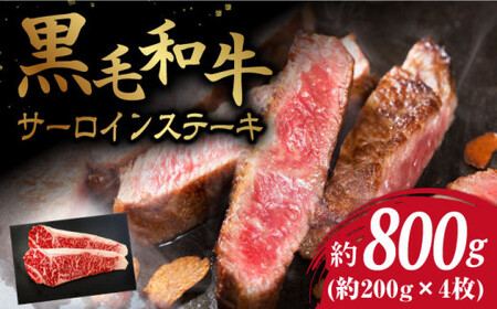 【贈答用にも♪】九州産黒毛和牛 サーロインステーキ 計800g（約400g（2枚）×2pc）＜牛の店みくりや＞ [CFD009]