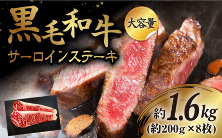 【贈答用にも♪】九州産黒毛和牛 サーロインステーキ 計1600g（約400g（2枚）×4pc） ＜牛の店みくりや＞ [CFD010]