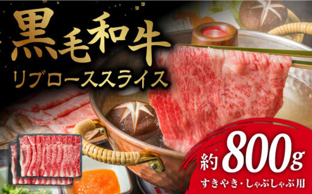 【とろける旨味】九州産黒毛和牛 リブローススライス 計800g（約400g×2pc） すきやき しゃぶしゃぶ＜牛の店みくりや＞ [CFD011]