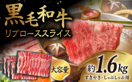 【とろける旨味】九州産黒毛和牛 リブローススライス 計1600g（約400g×4pc） すきやき しゃぶしゃぶ＜牛の店みくりや＞ [CFD012]