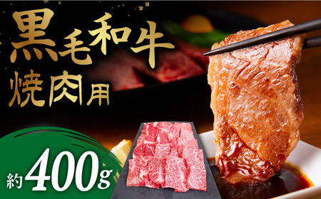 【お肉本来の旨味が溢れる！】 長崎県産 黒毛和牛 焼肉用 約400g ＜牛の店みくりや＞ [CFD013]