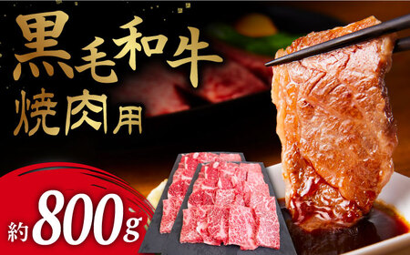 【お肉本来の旨味が溢れる！】 長崎県産 黒毛和牛 焼肉用 約800g ＜牛の店みくりや＞ [CFD014]