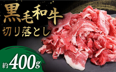 【使い勝手抜群！】 長崎県産 黒毛和牛 切り落とし 約400g ＜牛の店みくりや＞ [CFD015]