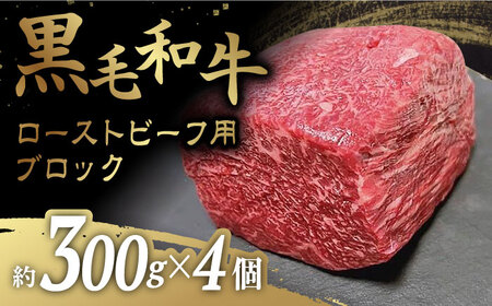 【お好みのサイズで楽しめる！】 ローストビーフ 用 ブロック 約300g×4個＜牛の店みくりや＞ [CFD018]