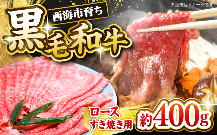 西海市産 黒毛和牛 すき焼き用（ロース）約400g＜ミクリヤ畜産＞ [CFD020]