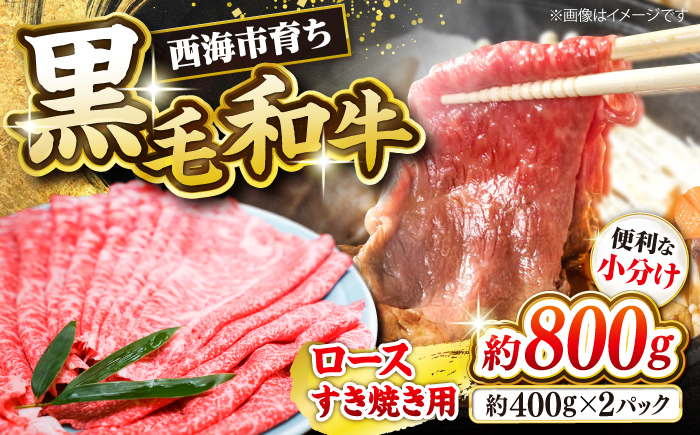 西海市産 黒毛和牛 すき焼き用（ロース）約800g（約400g×2パック）＜ミクリヤ畜産＞ [CFD023]