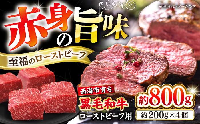 西海市産 黒毛和牛 ローストビーフ用ブロック 約800g（約200g×4個） ＜ミクリヤ畜産＞ [CFD024]