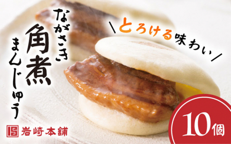 【これぞ王道】長崎角煮まんじゅう（10個）＜岩崎本舗＞ [CFE006]