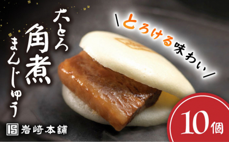【Oh！Bigり】大とろ角煮まんじゅう（10個）＜岩崎本舗＞ [CFE007]