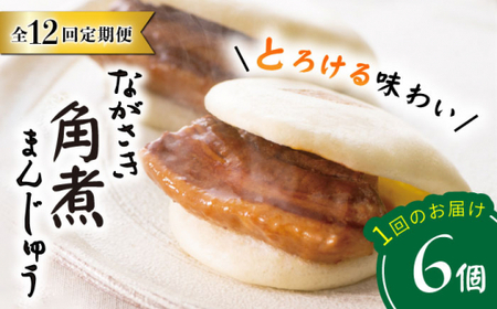 【12回定期便】【これぞ王道】長崎角煮まんじゅう（6個）×12回定期便＜岩崎本舗＞ [CFE013]