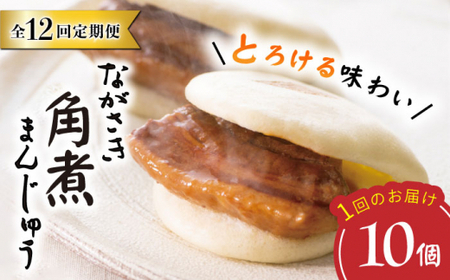 【12回定期便】【これぞ王道】長崎角煮まんじゅう（10個）×12回定期便＜岩崎本舗＞ [CFE028]
