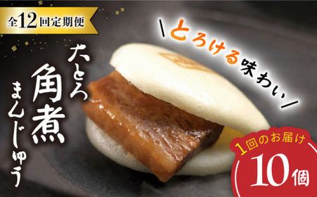 【12回定期便】【Oh！Bigり】大とろ角煮まんじゅう（10個）×12回定期便＜岩崎本舗＞ [CFE031]