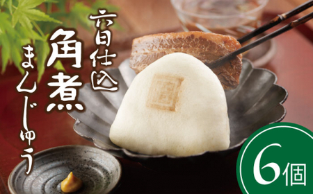 【レンジで温めるだけ♪】六日仕込角煮まんじゅう 6個入＜岩崎本舗＞ [CFE041]