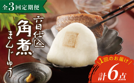 【3回定期便】【レンジで温めるだけ♪】六日仕込角煮まんじゅう 6個入＜岩崎本舗＞ [CFE042]