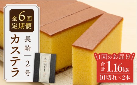 【王道の大人気】【6回定期便】 長崎 カステラ 2号 ＜文明堂総本店＞ [CFG010]
