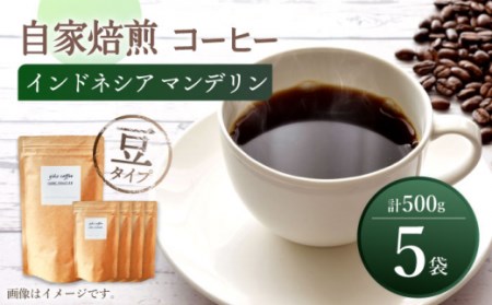 【豆タイプ】 【一番人気♪】中煎り インドネシア マンデリン 自家焙煎コーヒー 5袋 計500g ＜giko coffee＞ [CFK003]