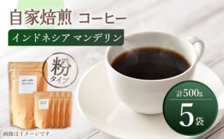 【粉タイプ】 【一番人気♪】中煎り インドネシア マンデリン 自家焙煎コーヒー 5袋 計500g ＜giko coffee＞ [CFK004]