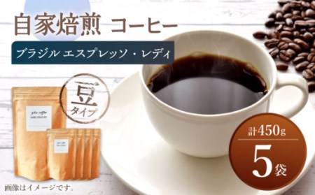 【豆タイプ】 深煎り ブラジル エスプレッソ・レディ 自家焙煎コーヒー 5袋 450g ＜giko coffee＞ [CFK005]
