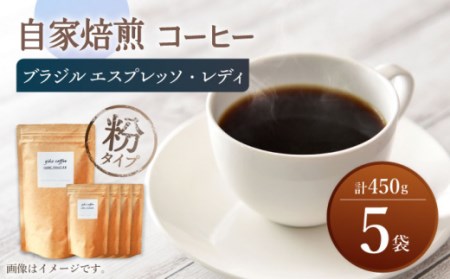 【粉タイプ】 深煎り ブラジル エスプレッソ・レディ 自家焙煎コーヒー 5袋 450g ＜giko coffee＞ [CFK006]