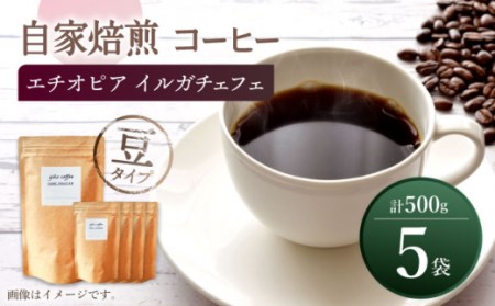 【豆タイプ】 中煎り エチオピア イルガチェフェ 自家焙煎コーヒー 5袋 計500g ＜giko coffee＞ [CFK007]