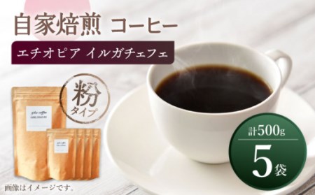 【粉タイプ】 中煎り エチオピア イルガチェフェ 自家焙煎コーヒー 5袋 計500g ＜giko coffee＞ [CFK008]