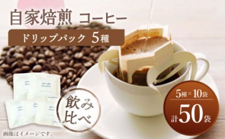 【飲み比べ】ドリップバック 自家焙煎コーヒー 50袋（5種類×10袋） ＜giko coffee＞ [CFK009]