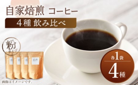 【粉タイプ】【飲み比べセット】自家焙煎コーヒー 4種類 各1袋＜giko coffee＞ [CFK042]