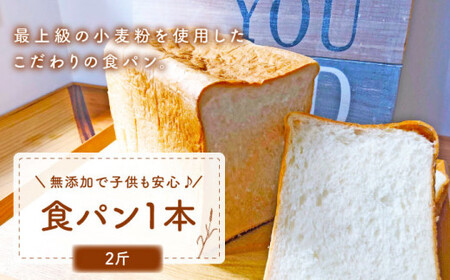 【子供も安心して食べられる！】食パン1本（2斤） 朝のお供に ＜MAHALO＞ [CFL001]