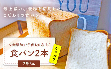 【子供も安心して食べられる！】食パン2本（2斤/本） 朝のお供に ＜MAHALO＞ [CFL002]