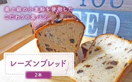 【こだわりたっぷり】レーズンブレッド 2本 朝のお供に ＜MAHALO＞ [CFL003]