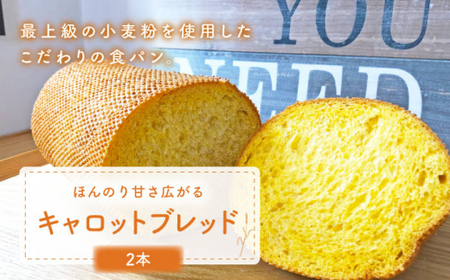 【ほんのり甘さひろがる】キャロットブレッド 2本 朝のお供に ＜MAHALO＞ [CFL004]