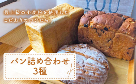 【最上級の小麦粉使用】パン詰め合わせ 3種 朝のお供に ＜MAHALO＞ [CFL007]