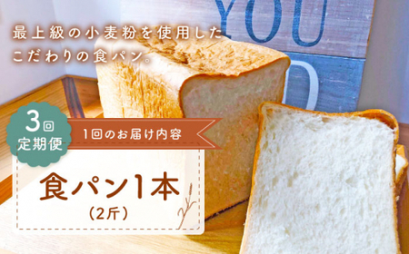 【子供も安心して食べられる！】【3回定期便】食パン1本（2斤） 朝のお供に ＜MAHALO＞ [CFL008]
