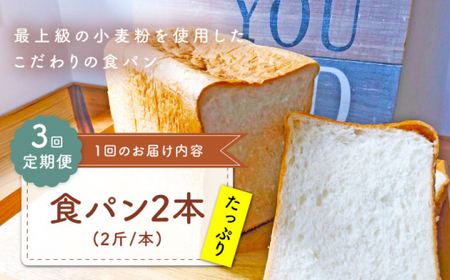 【子供も安心して食べられる！】 【3回定期便】 食パン2本（2斤/本） 朝のお供に ＜MAHALO＞ [CFL011]