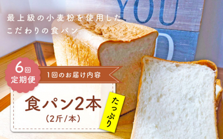 【子供も安心して食べられる！】 【6回定期便】 食パン2本（2斤/本） 朝のお供に ＜MAHALO＞ [CFL012]