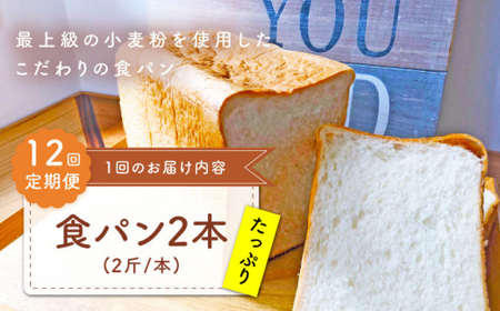 【子供も安心して食べられる！】 【12回定期便】 食パン2本（2斤/本） 朝のお供に ＜MAHALO＞ [CFL013]