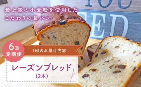 【こだわりたっぷり】 【6回定期便】 レーズンブレッド 2本 朝のお供に ＜MAHALO＞ [CFL015]