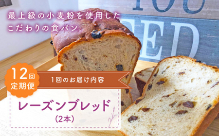 【こだわりたっぷり】 【12回定期便】 レーズンブレッド 2本 朝のお供に ＜MAHALO＞ [CFL016]