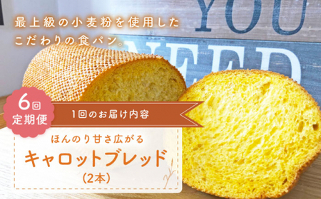 【ほんのり甘さひろがる】 【6回定期便】 キャロットブレッド 2本 朝のお供に ＜MAHALO＞ [CFL018]