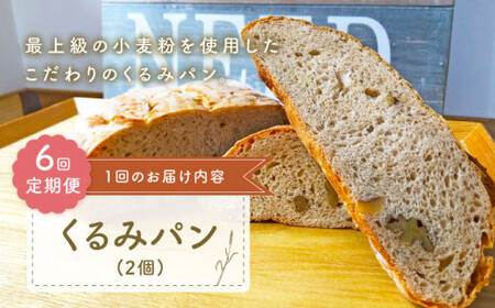 【ハード系好きにたまらない】 【6回定期便】 くるみパン 2個 朝のお供に ＜MAHALO＞ [CFL021]